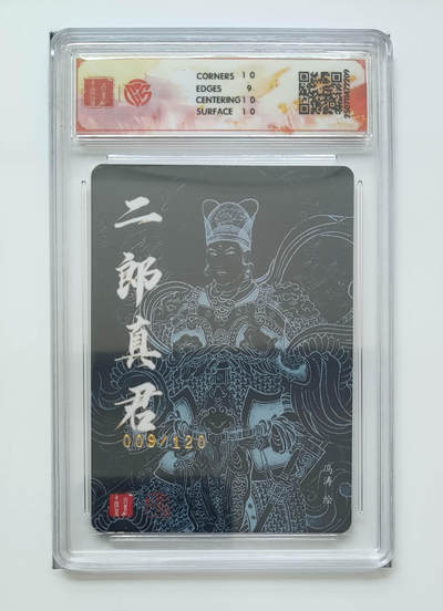 亡灵潮玩 马年首场 1月5日20点截拍 - 【冯涛】二郎真君 009/120