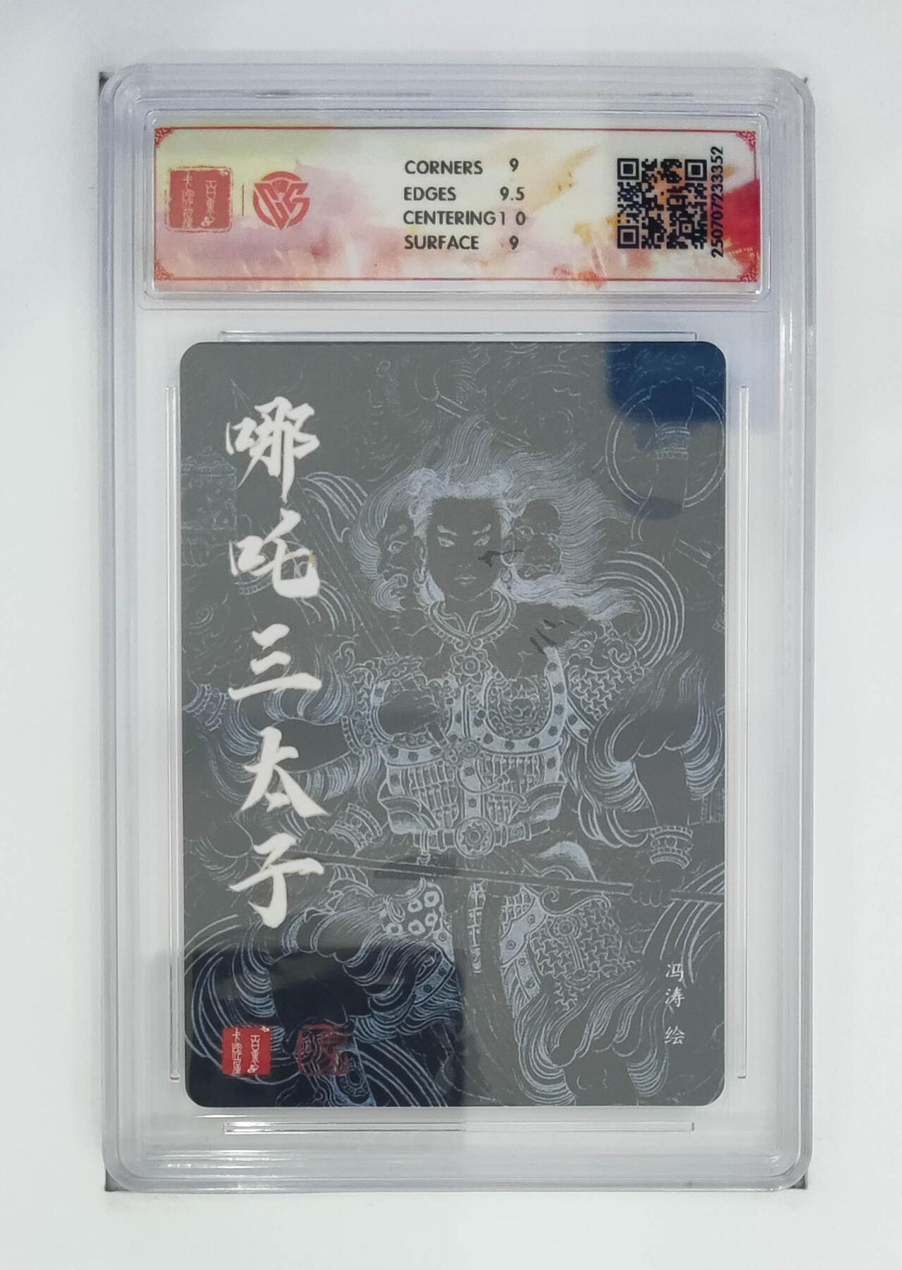 亡灵潮玩 马年首场 1月5日20点截拍 【评级卡】冯涛 哪吒三太子