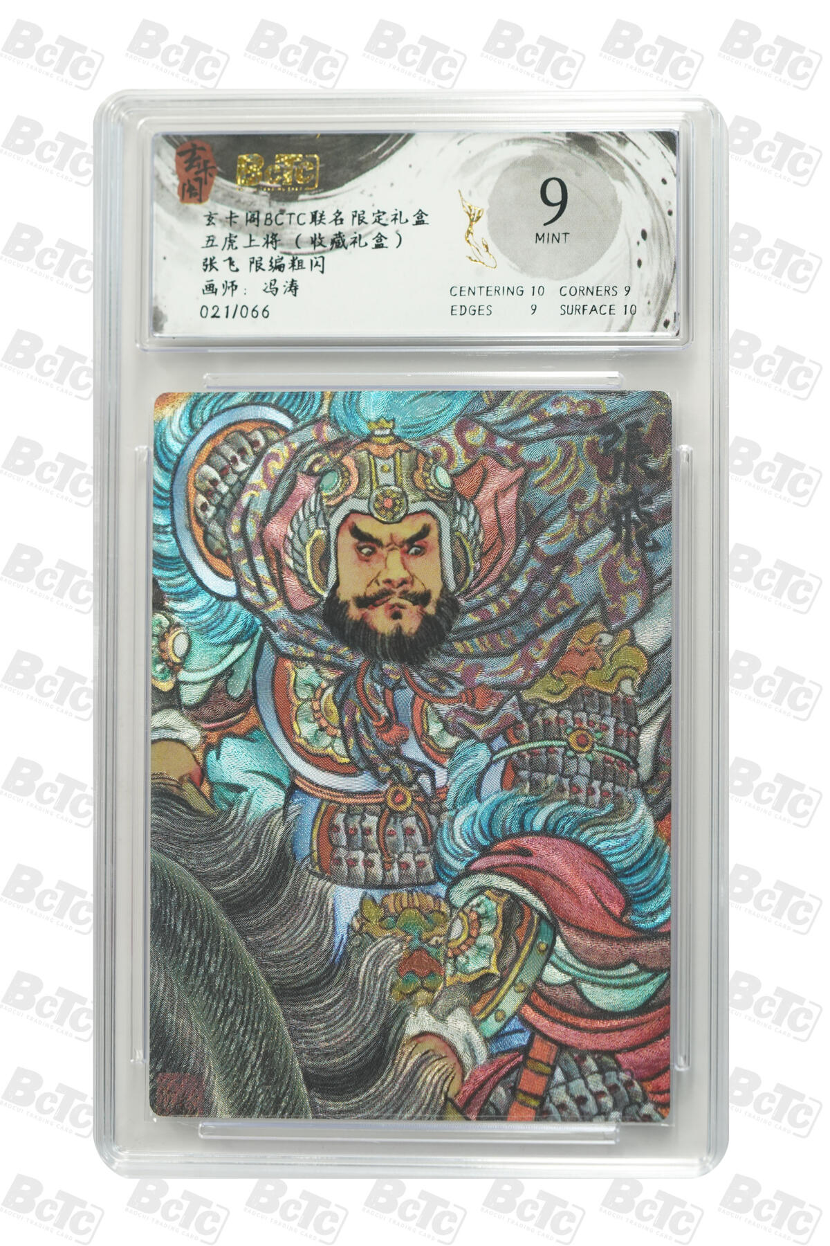 亡灵潮玩 马年首场 1月5日20点截拍 【限编】冯涛 张飞 限编粗闪 MINT 021/066