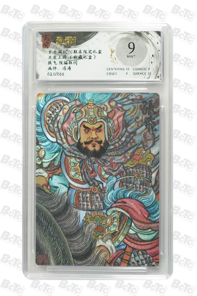 亡灵潮玩 马年首场 1月5日20点截拍 - 【限编】冯涛 张飞 限编粗闪 MINT 021/066