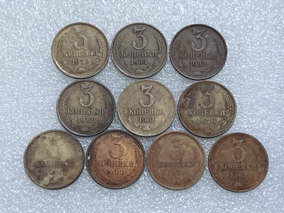 第一海外回流一元起拍收藏 散集专场  第284期 - 苏联3戈比硬币 10枚