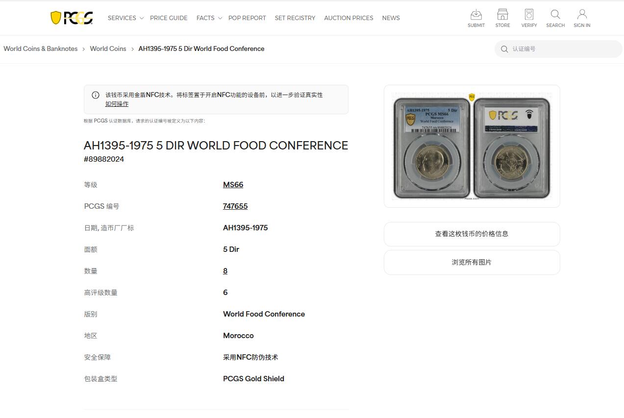 《竞宝斋》第453场 周日，周一 2场连拍 （全场包邮，欢迎送拍） PCGS MS66 摩洛哥1975年粮农5迪拉姆纪念币 车轮光状态漂亮 季军分 更高分仅6枚！