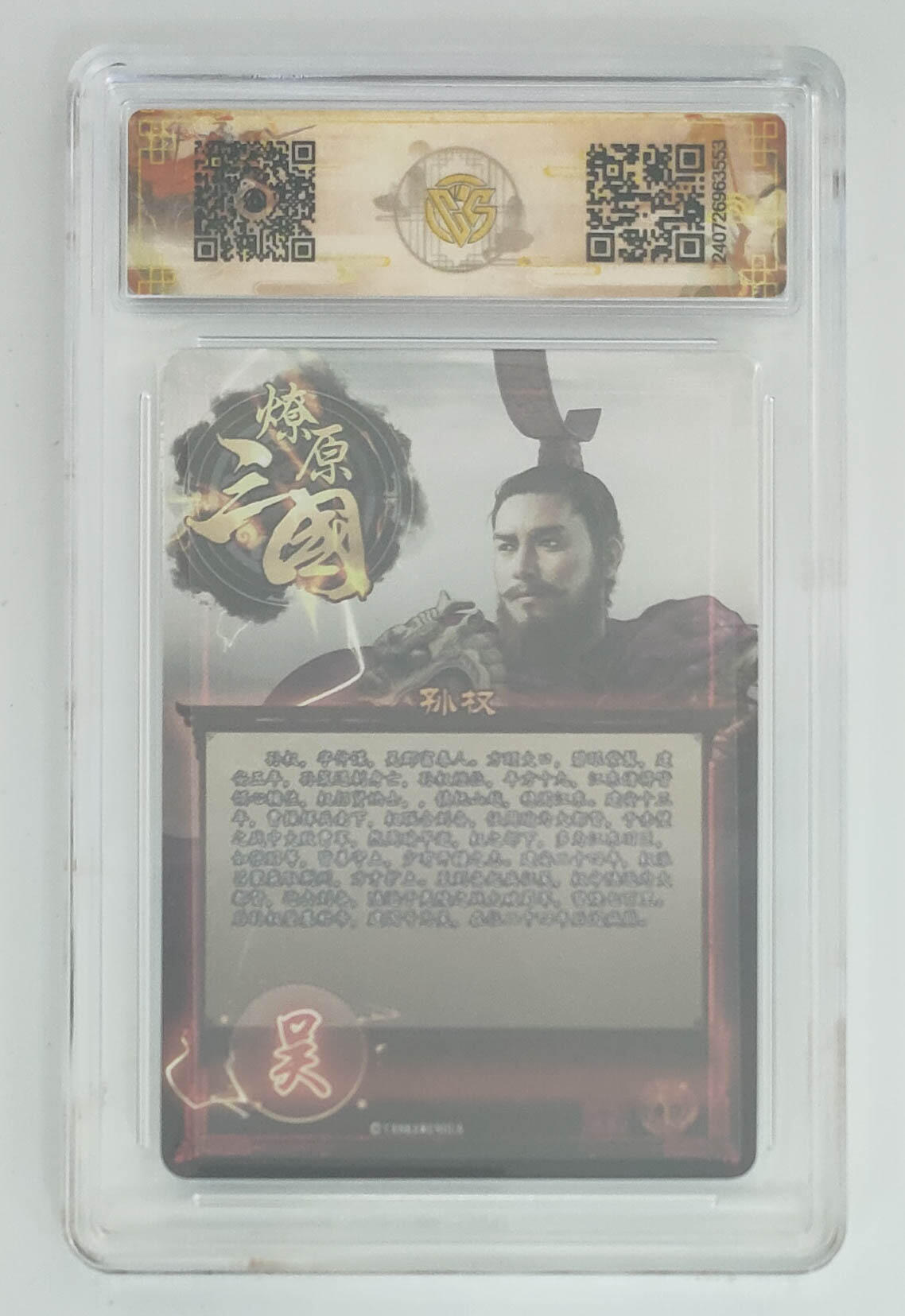 欢迎送拍、零成本上架，释放现金流，合理分配上拍卡品 【钻闪】巴丁 孙权 焱卡文化虎啸龙吟  分数：10p