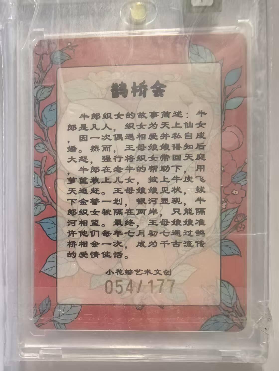 龙虎卡牌-七零场，2026首场，全场包邮！！（无佣金，周六结拍，欢迎送拍） 【编号54】普卡官封砖 小花瓣-鹊桥会