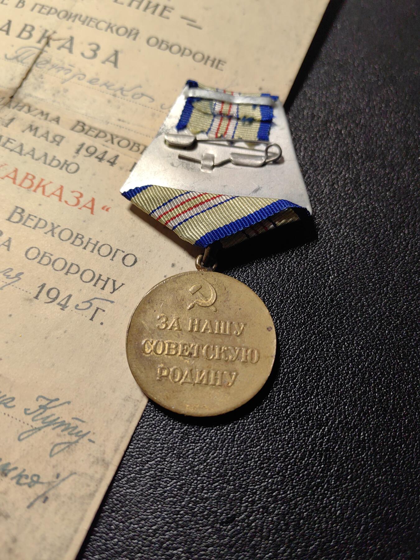 靖甫拍卖新拍第一场 苏联保卫高加索奖章带证书