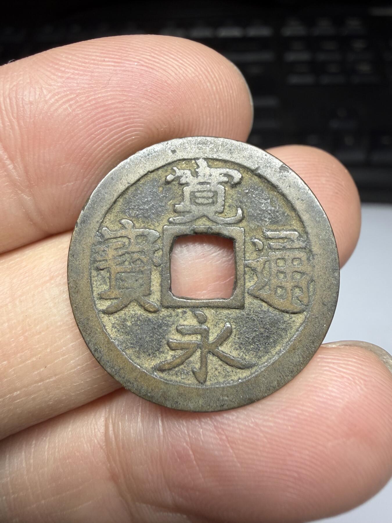 2025年集古藏今外币拍卖第十一期-第6场—（总第296拍），可以寄存60天，满160元包邮。 宽永通宝光背