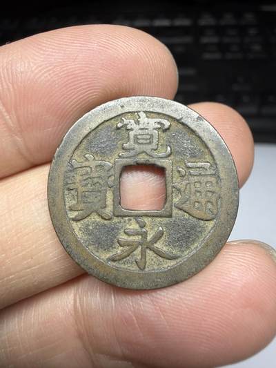 2025年集古藏今外币拍卖第十一期-第6场—（总第296拍），可以寄存60天，满160元包邮。 - 宽永通宝光背