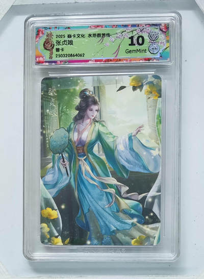 欢迎送拍、零成本上架，释放现金流，合理分配上拍卡品 - 【普卡】玲姐 张贞娘 焱卡文化水浒群芳传  分数：10GEMMINT