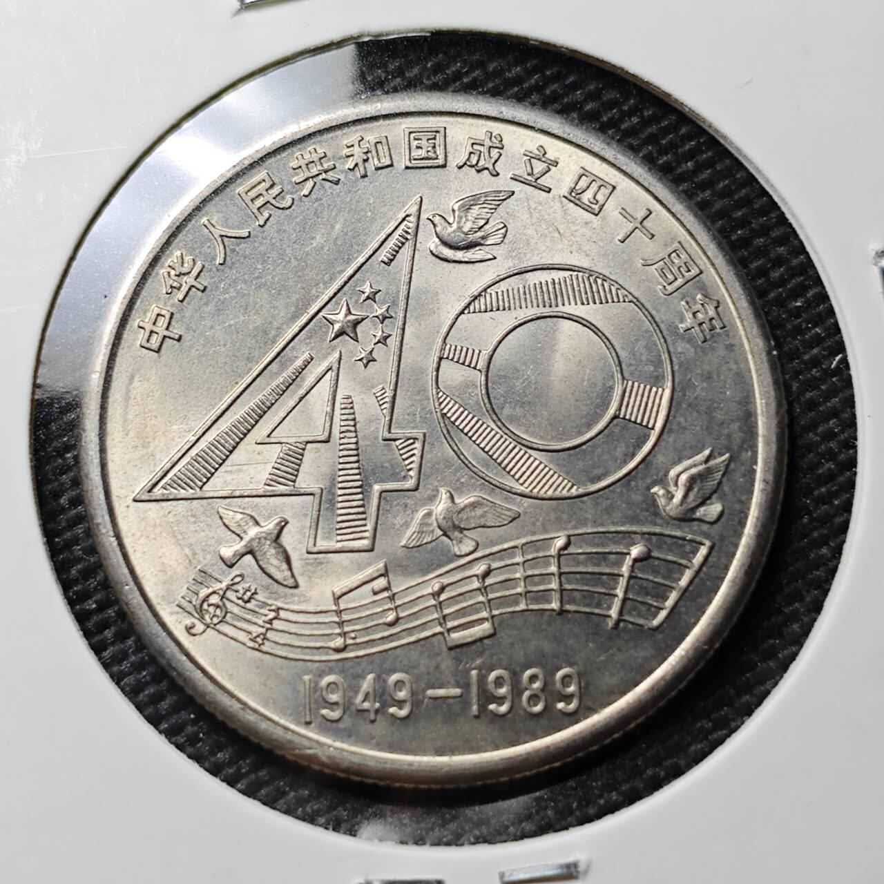 KK钱币收藏小铺 《套币 好品/批量散币专场》  2月预留时间 周末发货  1989中国建国40周年纪念币1元 好品