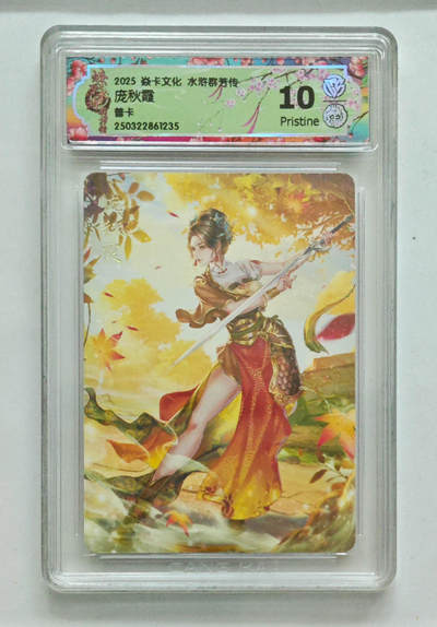 欢迎送拍、零成本上架，释放现金流，合理分配上拍卡品 - 【普卡】玲姐 庞秋霞 焱卡文化水浒群芳传  分数：10p