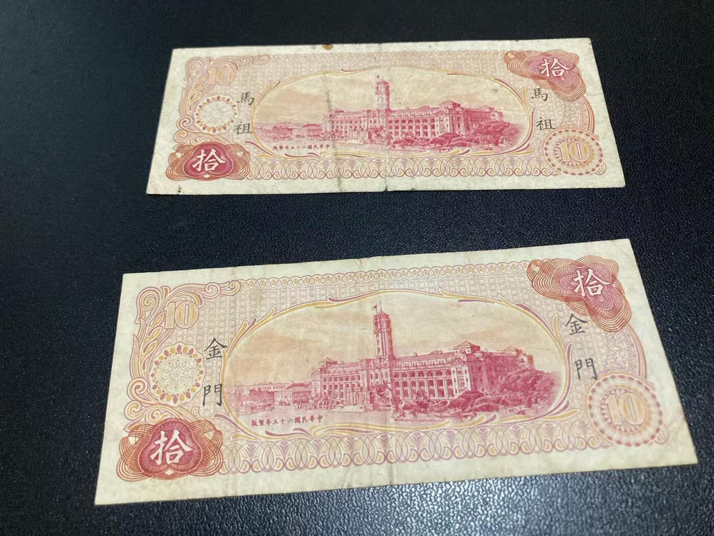 《外钞收藏家》第五百九十八期（2026年新年第一场）（本平台长期征集拍品、欢迎藏友们联系合作） 台湾银行拾元 金门和马祖地区 2张一起 非全新 品相如图