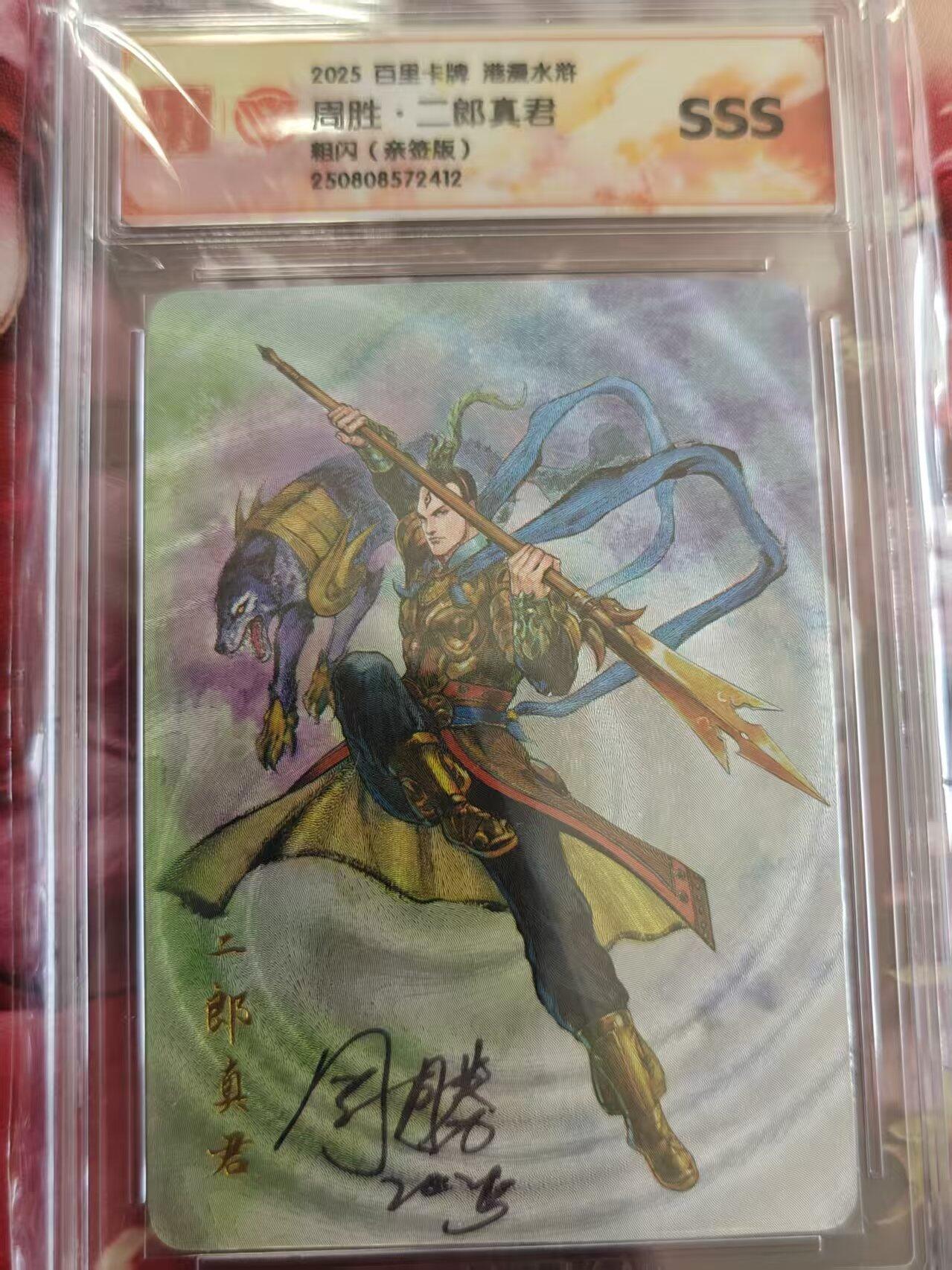 寸草不生拍卖 第十七期  2025百里卡牌港漫水游
周胜·二郎真君
SSS
粗闪（亲签版）