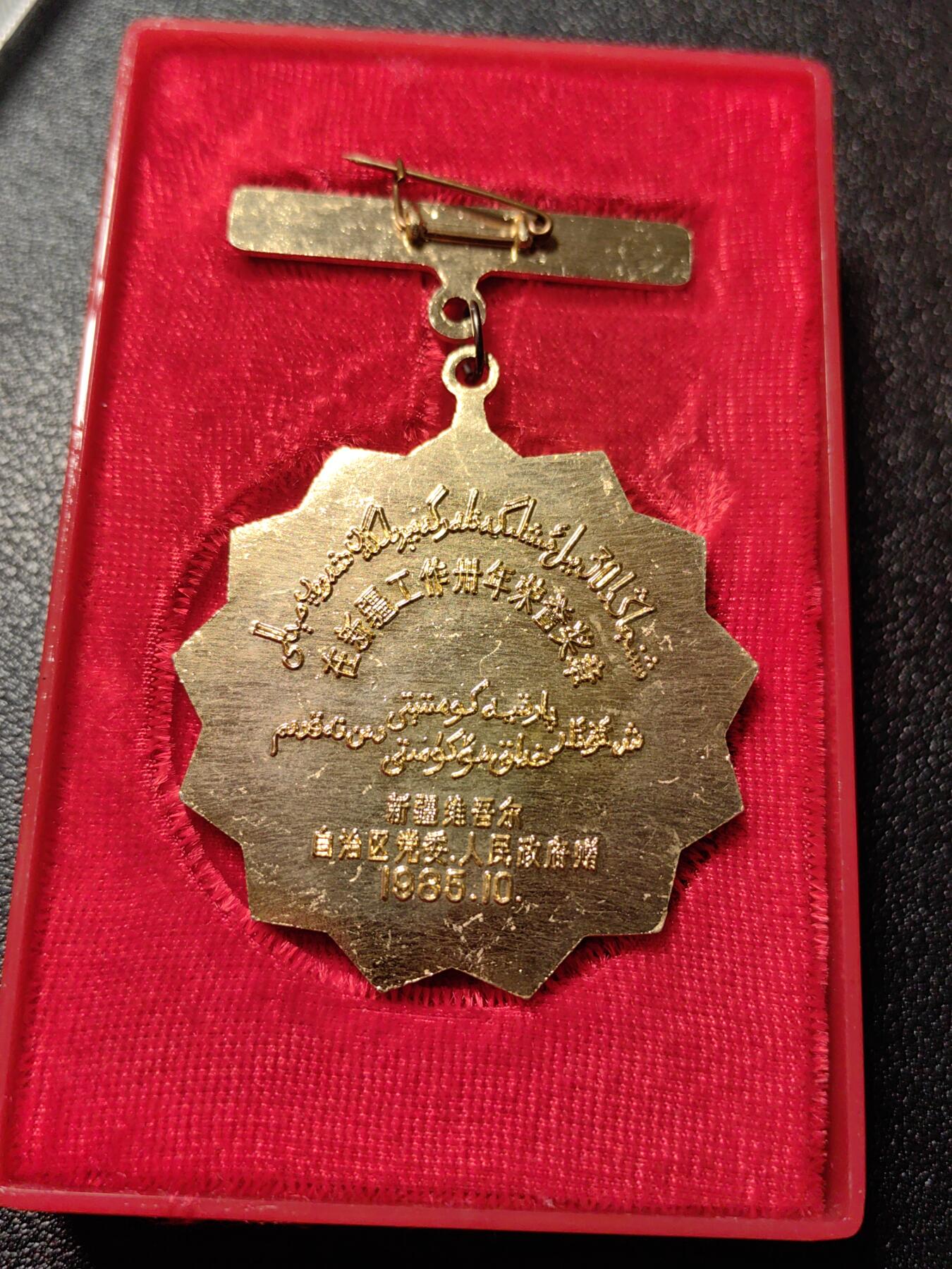 靖甫拍卖新拍第一场 新疆30年服务奖章带原盒
