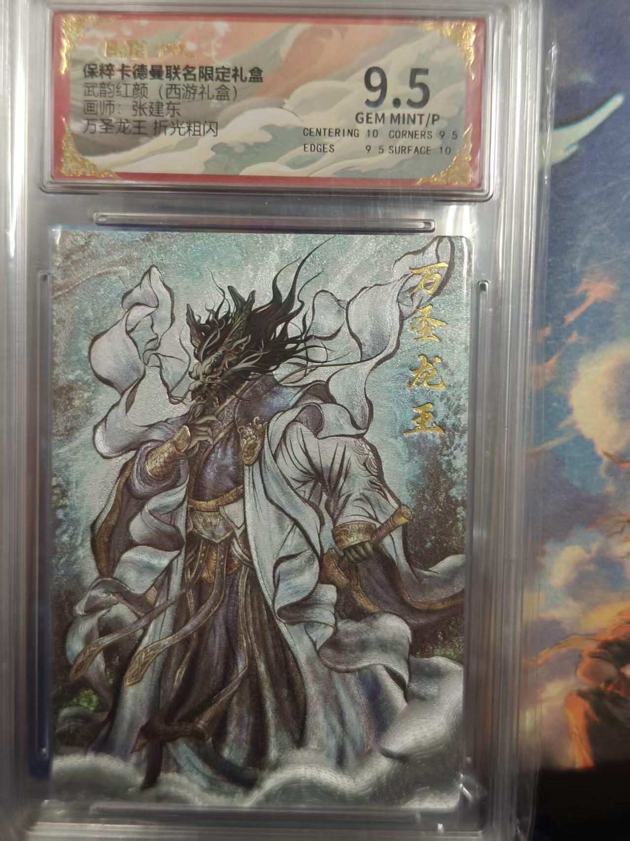 寸草不生拍卖 第十七期  武韵红颜(西游礼盒)画师:张建东 万圣龙王  折光粗闪