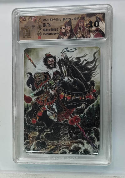 欢迎送拍、零成本上架，释放现金流，合理分配上拍卡品 - 【炫彩】彫仙 张飞 焱卡文化豪杰传×燎原三国  分数：10p