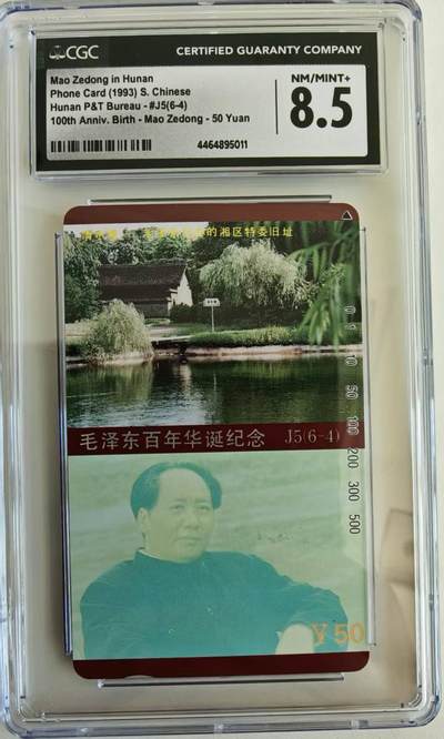 【琪哥网】评级磁卡综合场(120） - 【CGC8.5】主席在湖南散卡一枚