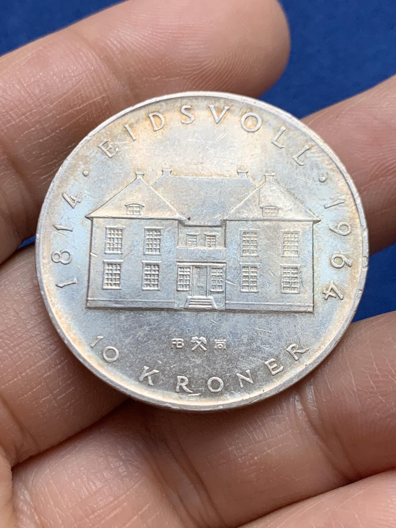 《竞宝斋》第453场 周日，周一 2场连拍 （全场包邮，欢迎送拍） 挪威1964年宪法百年10克朗银币 900银 20克