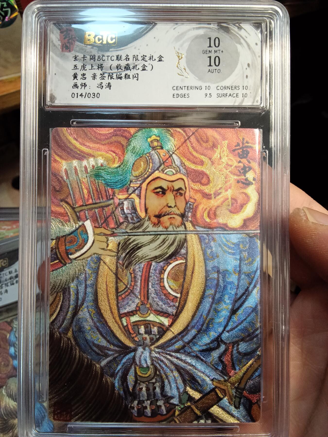 欢迎送拍、零成本上架，释放现金流，合理分配上拍卡品 【亲签14/30】冯涛 黄忠 10 炫卡阁&五虎上将