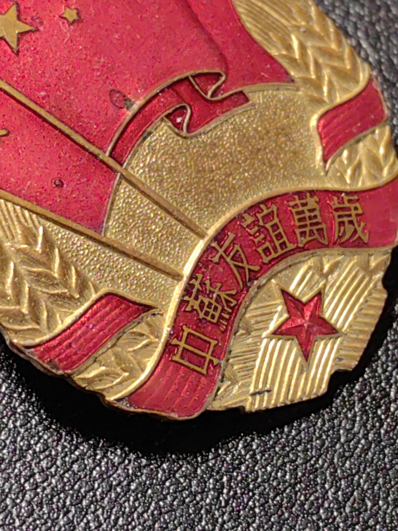 靖甫拍卖新拍第一场 中苏友谊奖章 珐琅有磕上挂后换