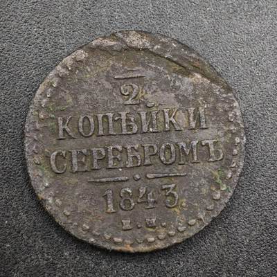 【淘币小摊】实时拍第八百三十七拍   散币银币场   满百包邮可预留二周 每周一统一发货   - 沙俄1843年1/2戈比铜币