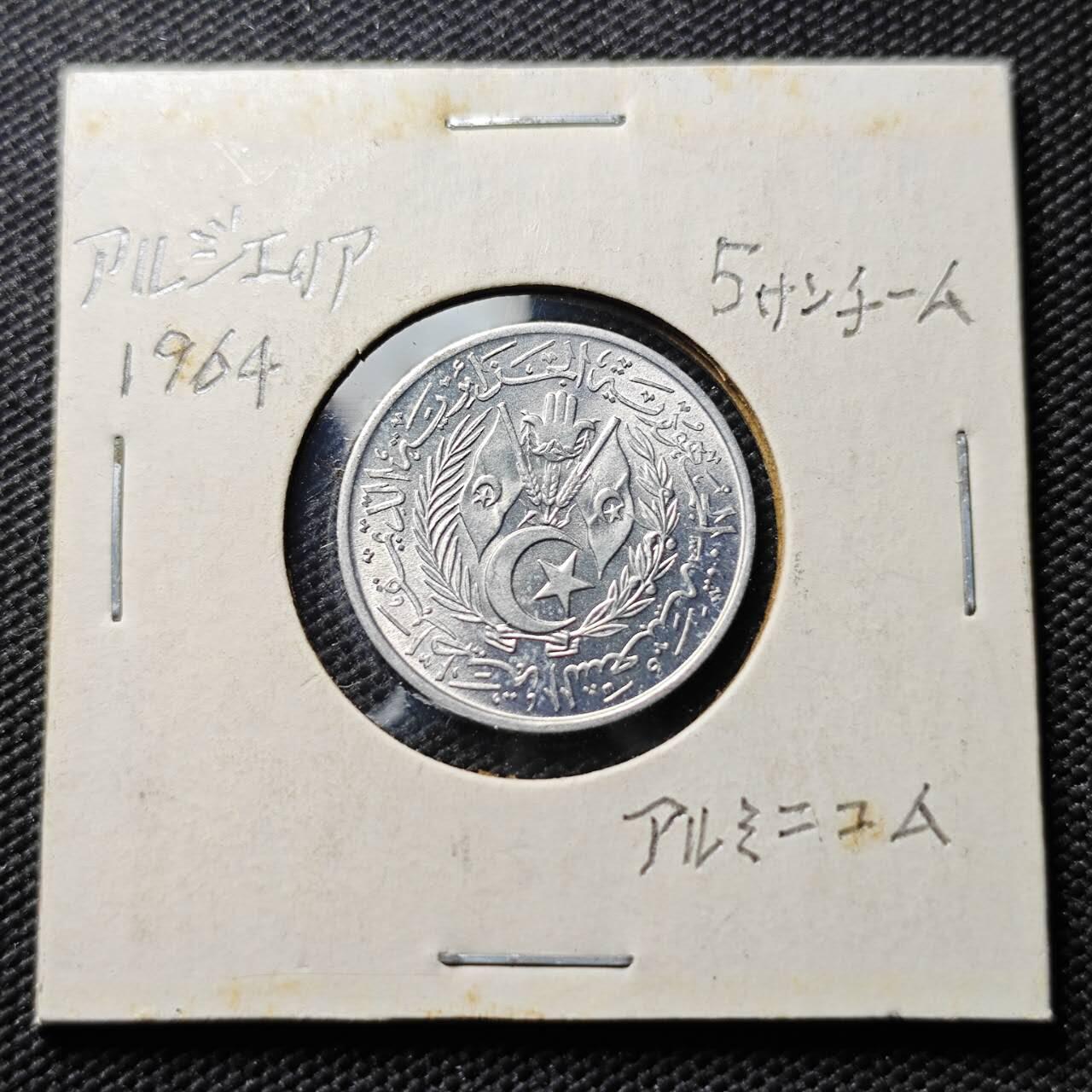 KK钱币收藏小铺 《套币 好品/批量散币专场》  2月预留时间 周末发货  1964阿尔及利亚5分 少见面值 好品