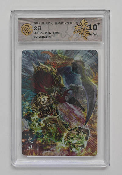 欢迎送拍、零成本上架，释放现金流，合理分配上拍卡品 - 【炫彩】巴丁 文丑 焱卡文化豪杰传×燎原三国SGHJZ-SR032  分数：10★