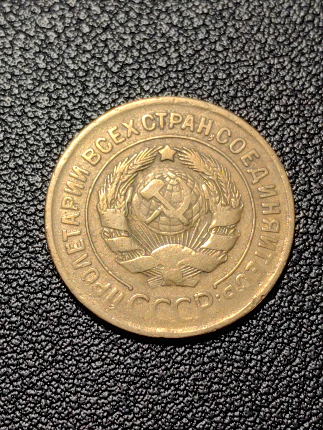 靖甫拍卖新拍第一场 苏联3戈比1930年