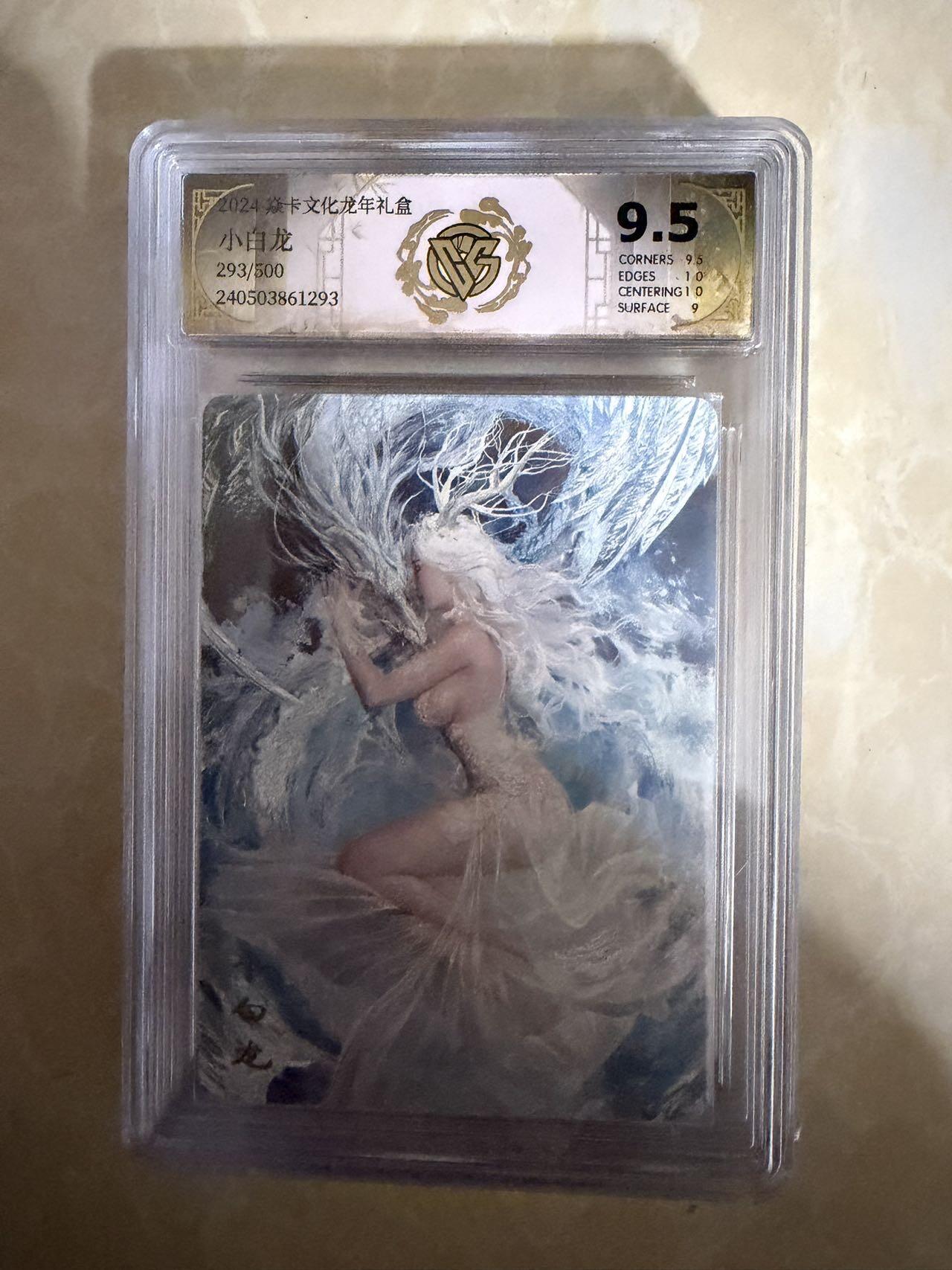 【盈盈秋水，袅袅婷婷】小王子卡拍第十九场  焱卡文化 龙年礼盒 刷子小白龙 评级卡ccg9.5分 限编293