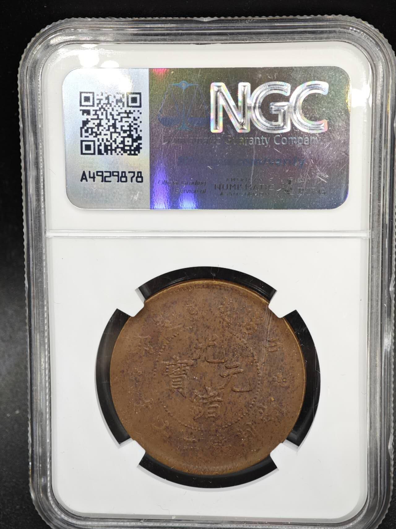 【淘币小摊】实时拍第八百三十七拍   散币银币场   满百包邮可预留二周 每周一统一发货   光绪元宝户部当二十铜元 NGC UNCD