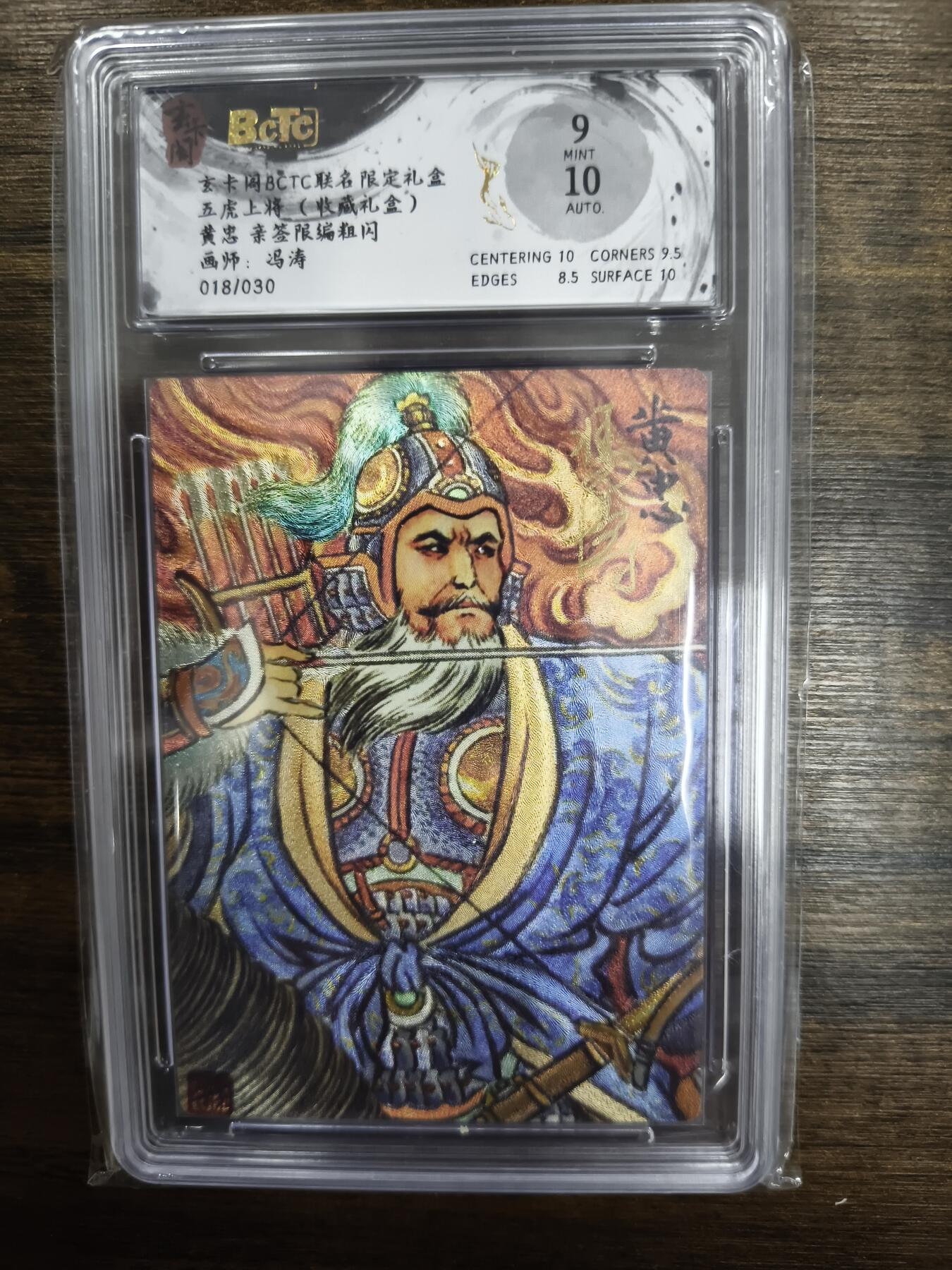 亡灵潮玩 马年首场 1月5日20点截拍 【亲签限编】冯涛 黄忠 18/30