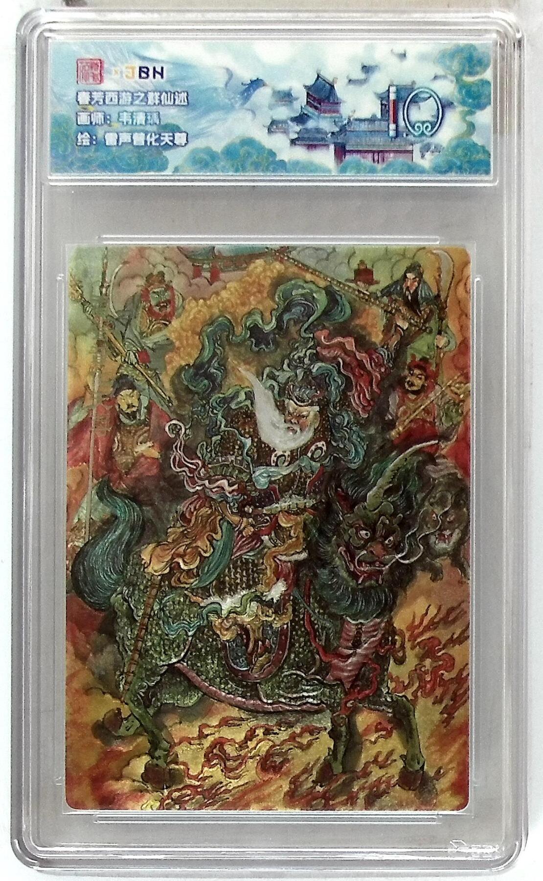 阳大大卡牌拍卖第90期（持续收拍品，周五晚上九点截拍，进群福利早知道） 春芳西游 之花西拾 韦清瑀 雷声普化天尊