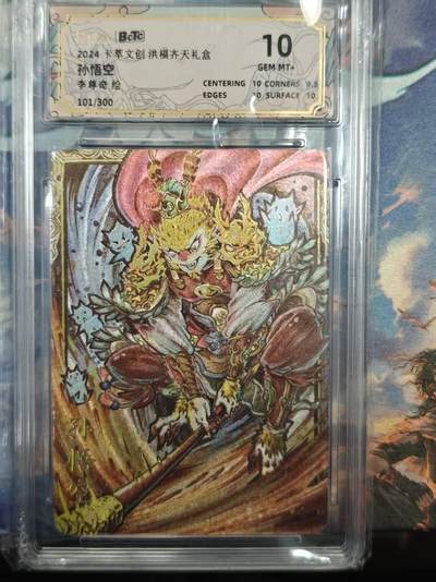 寸草不生拍卖 第十七期  - 2024卡萃文创洪福齐天礼盒孙悟空李尊奇绘 101/300