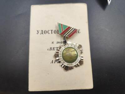 12月28日徽章钱币专场 - 苏联第65集团军老兵纪念章附证书