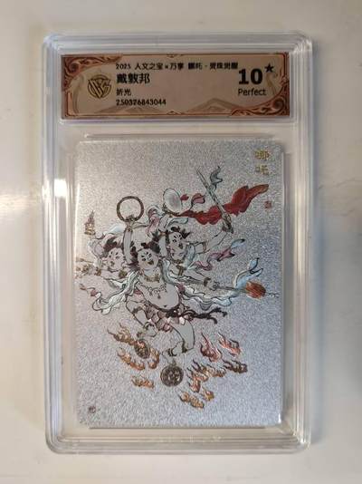 龙虎卡牌-七零场，2026首场，全场包邮！！（无佣金，周六结拍，欢迎送拍） - 【10⭐】粗闪评级卡 万享 灵珠觉醒 戴敦邦 - 哪吒 爆金