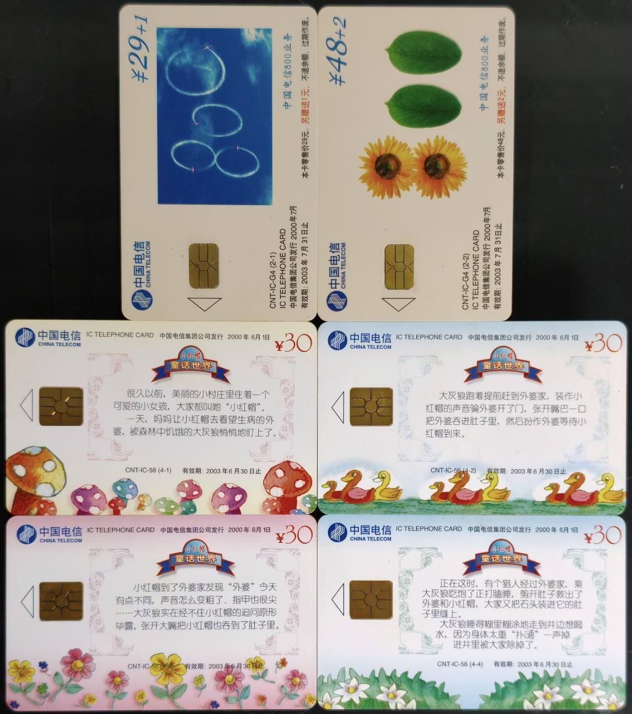 公藏第60期裸卡拍卖 电信IC新卡【IC-G4  电信业务2全，IC-56 小红帽4全】2套合拍芯片光亮，卡好品。广东版。