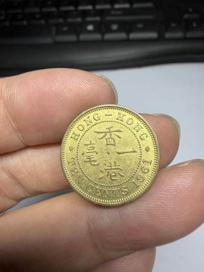 2025年集古藏今外币拍卖第十一期-第6场—（总第296拍），可以寄存60天，满160元包邮。 - 1961年香港一毫