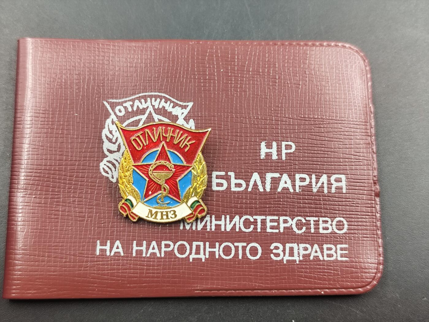 12月28日徽章钱币专场 保加利亚国民健康部优秀工作者奖章附证书
