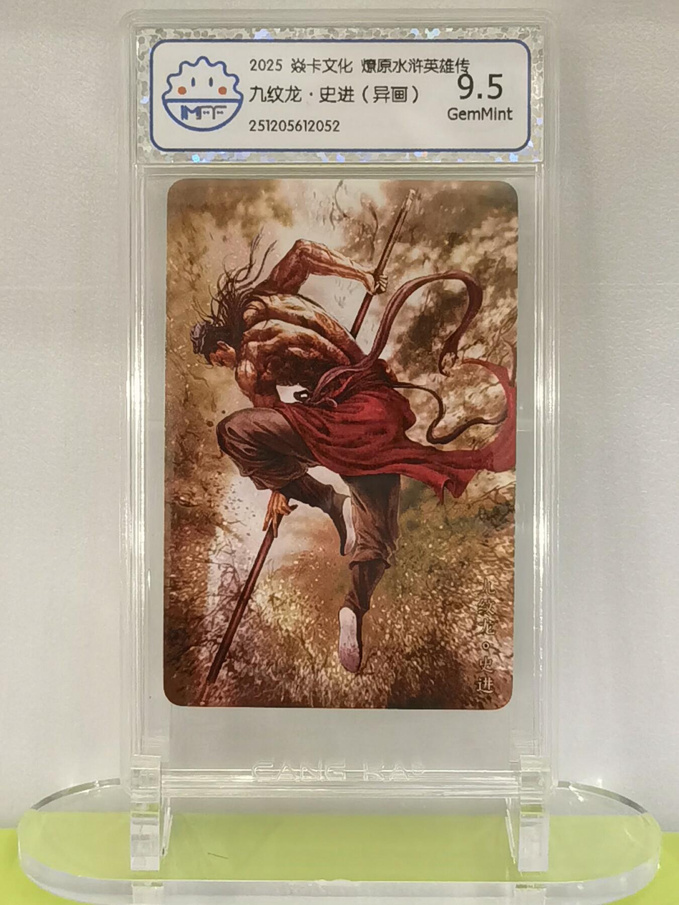 言遇卡牌【2026.1.17周六晚20：20截拍】新人闲置欢迎捡漏 【评级卡】九纹龙史进（异画） 2025焱卡文化  燎原水浒英雄传 9.5