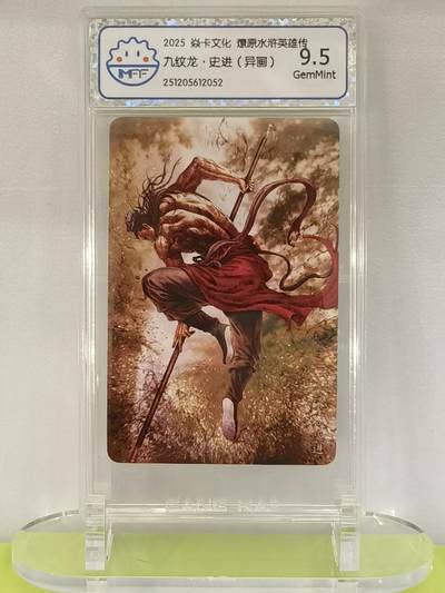 言遇卡牌【2026.1.17周六晚20：20截拍】新人闲置欢迎捡漏 - 【评级卡】九纹龙史进（异画） 2025焱卡文化  燎原水浒英雄传 9.5