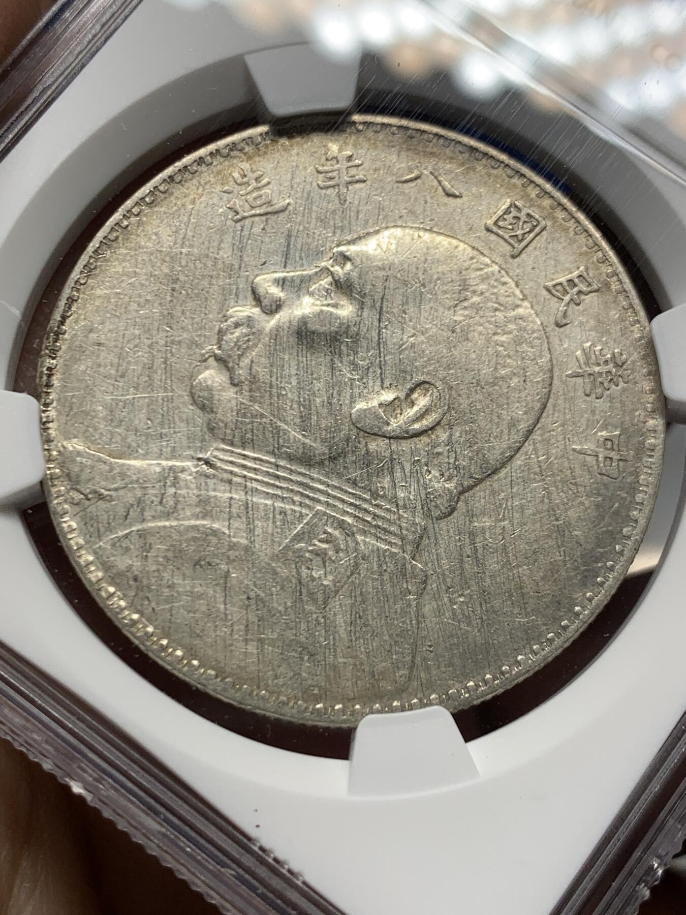 《竞宝斋》第453场 周日，周一 2场连拍 （全场包邮，欢迎送拍） NGC VFD 民国八年袁像一元银币，四年份中最少的品种，性价比之选