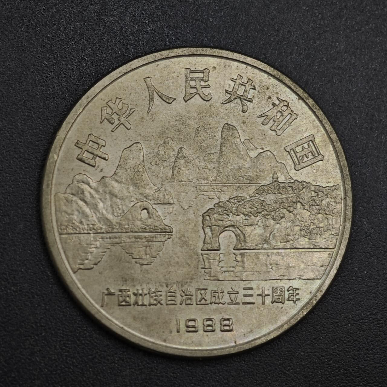 【淘币小摊】实时拍第八百三十七拍   散币银币场   满百包邮可预留二周 每周一统一发货   广西自治区壹圆纪念币