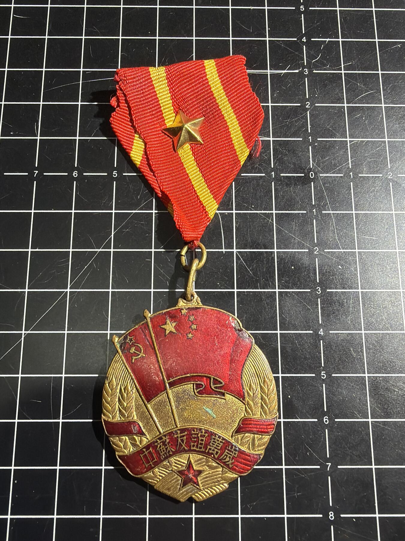 古冰库章牌勋赏收藏0起拍卖 中苏友谊徽章 上挂与星后配珐琅有伤