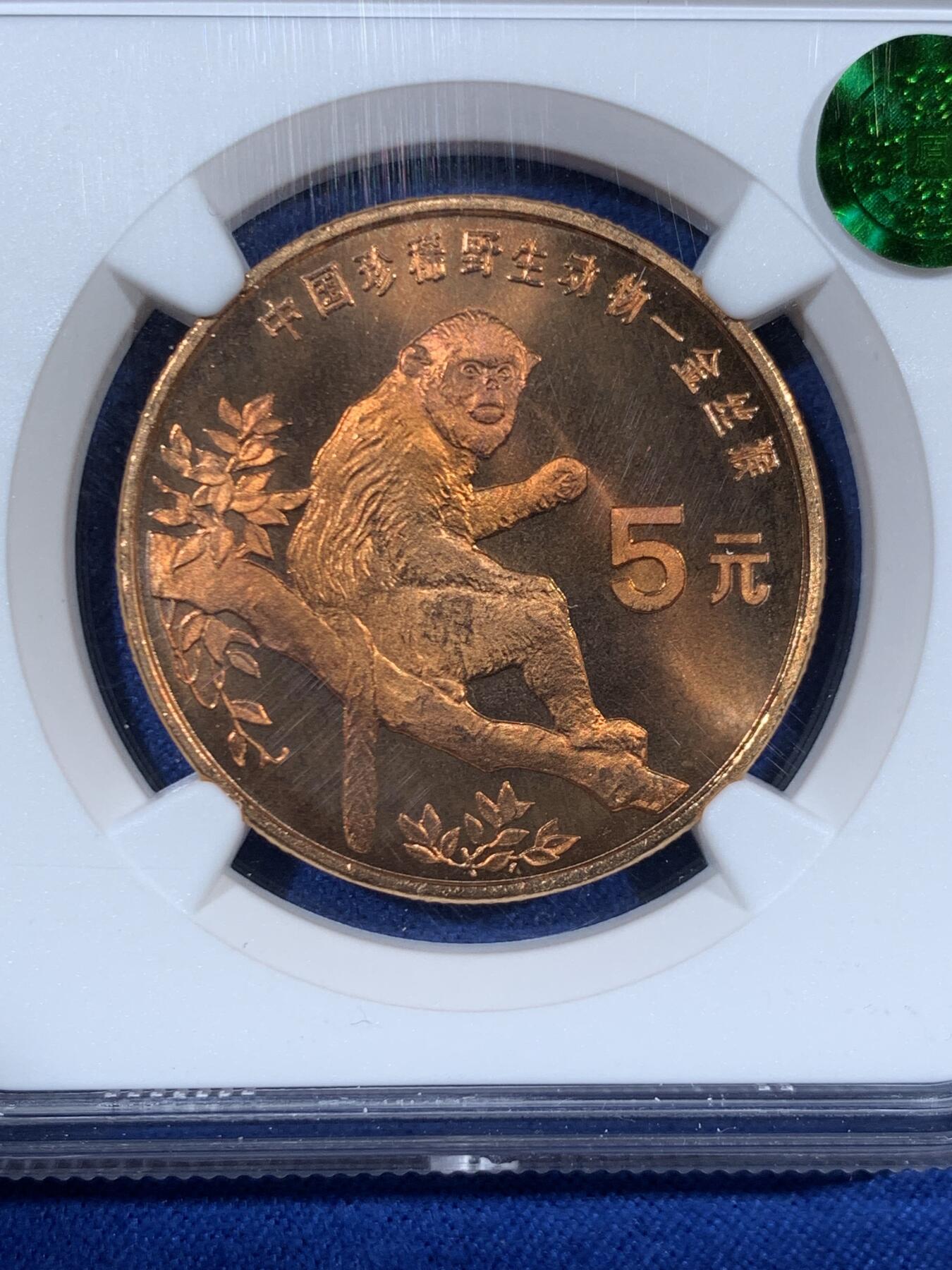 《竞宝斋》第453场 周日，周一 2场连拍 （全场包邮，欢迎送拍） NGC MS67RB 中国 1995年 珍稀野生动物-金丝猴 5元纪念币