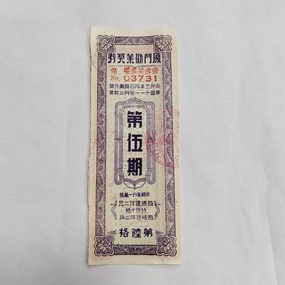 PCAI钱币  29-684钱币小专场 - 厦门劝业银行公债