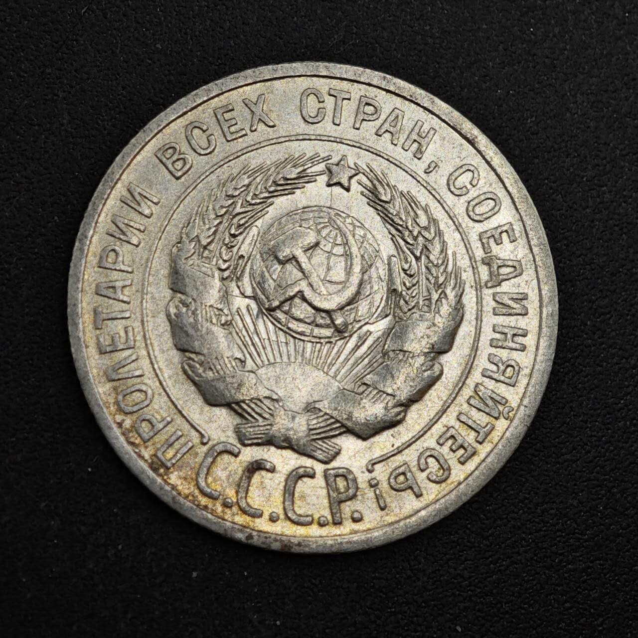 【淘币小摊】实时拍第八百三十七拍   散币银币场   满百包邮可预留二周 每周一统一发货   苏联1925年20戈比银币