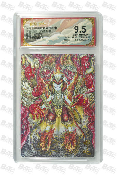 欢迎送拍、零成本上架，释放现金流，合理分配上拍卡品 - 【折光粗闪】张建东 哪吒  武韵红颜（西游礼盒）  卡德曼联名限定礼盒  分值9.5