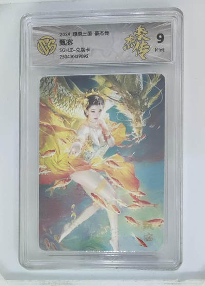 欢迎送拍、零成本上架，释放现金流，合理分配上拍卡品 - 【普卡兑换卡】st刷 甄宓 燎原三国豪杰传SGHJZ-  分数：9