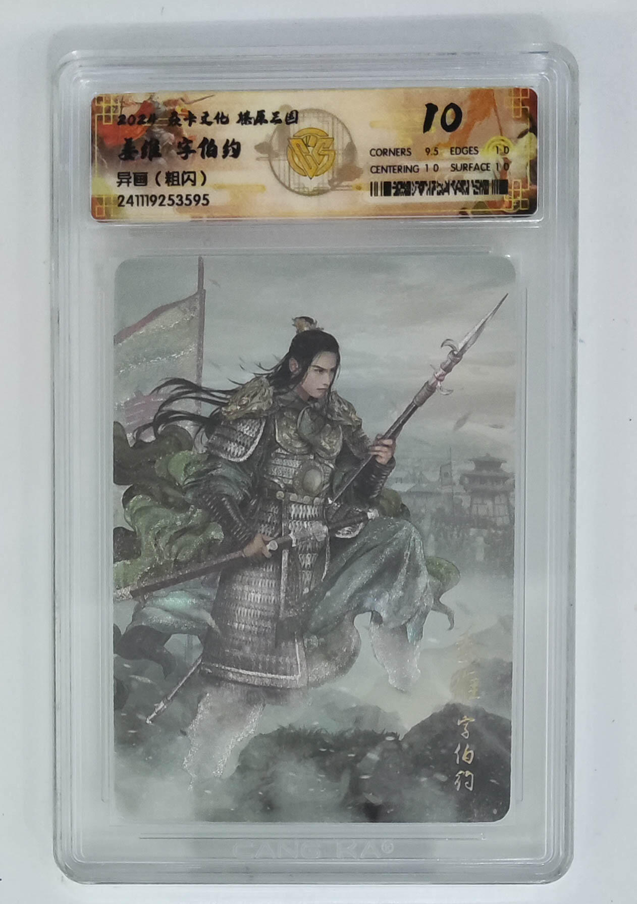 亡灵潮玩 马年首场 1月5日20点截拍 【评级卡】姜维字伯约