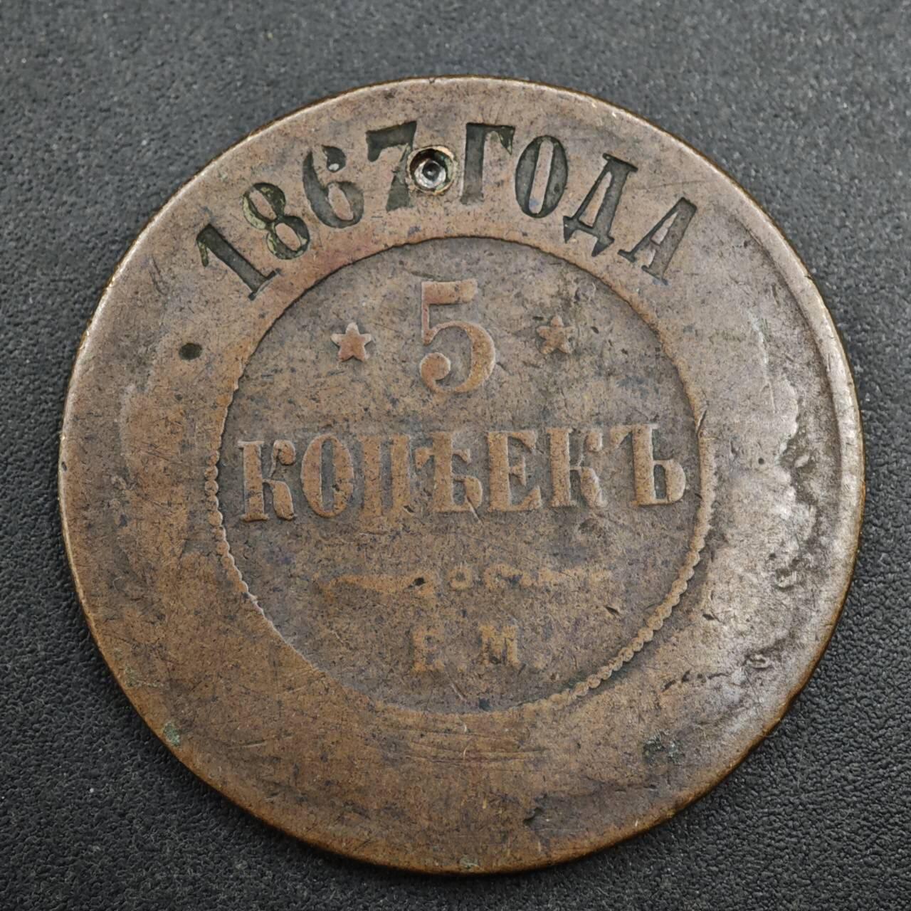 【淘币小摊】实时拍第八百三十七拍   散币银币场   满百包邮可预留二周 每周一统一发货   沙俄1867年5戈比铜币