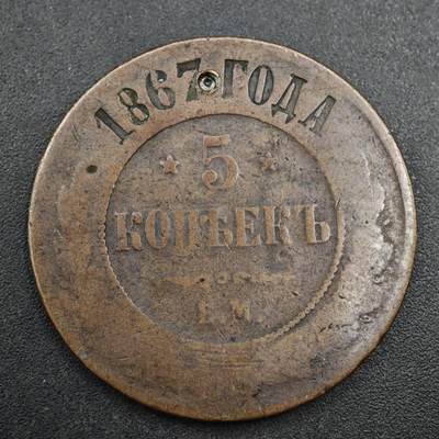 【淘币小摊】实时拍第八百三十七拍   散币银币场   满百包邮可预留二周 每周一统一发货   - 沙俄1867年5戈比铜币